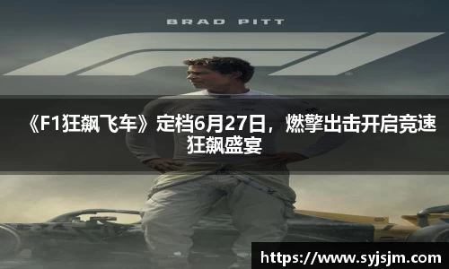 《F1狂飙飞车》定档6月27日，燃擎出击开启竞速狂飙盛宴