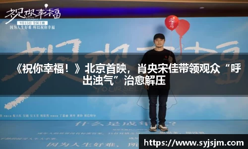 《祝你幸福！》北京首映，肖央宋佳带领观众“呼出浊气”治愈解压