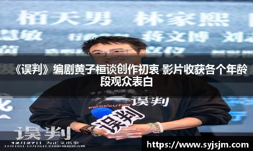 《误判》编剧黄子桓谈创作初衷 影片收获各个年龄段观众表白