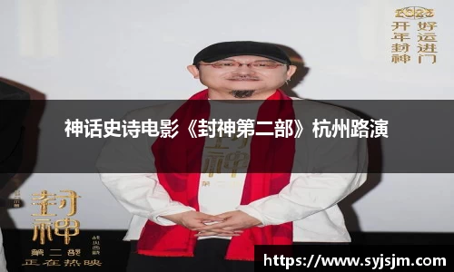 神话史诗电影《封神第二部》杭州路演
