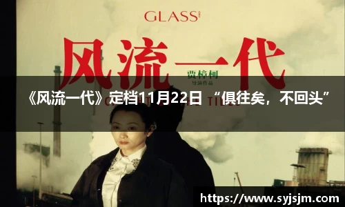 《风流一代》定档11月22日 “俱往矣，不回头”