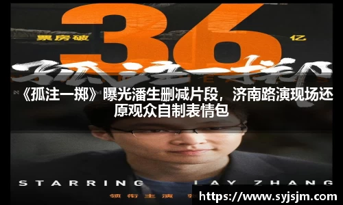 《孤注一掷》曝光潘生删减片段，济南路演现场还原观众自制表情包