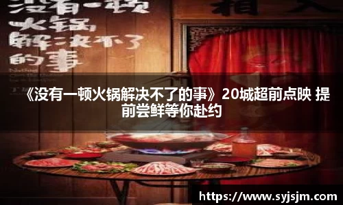 《没有一顿火锅解决不了的事》20城超前点映 提前尝鲜等你赴约