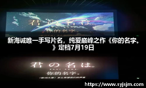 新海诚唯一手写片名，纯爱巅峰之作《你的名字。》定档7月19日