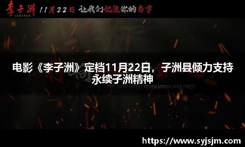电影《李子洲》定档11月22日，子洲县倾力支持永续子洲精神