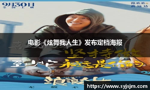 电影《炫舞我人生》发布定档海报