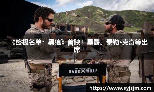《终极名单：黑狼》首映！星爵、泰勒·克奇等出席