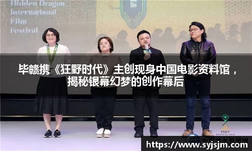  毕赣携《狂野时代》主创现身中国电影资料馆 ，揭秘银幕幻梦的创作幕后